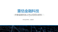 重估金融科技：中美金融科技上市公司对比研究.pdf