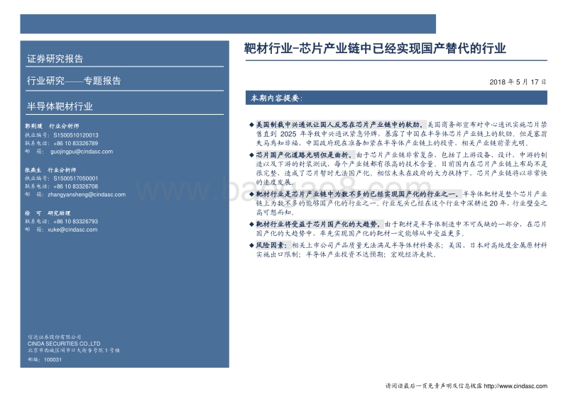 靶材行业：芯片产业链中已经实现国产替代的行业.pdf_第2页