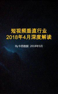 2018年4月短视频垂直行业深度解读.pdf