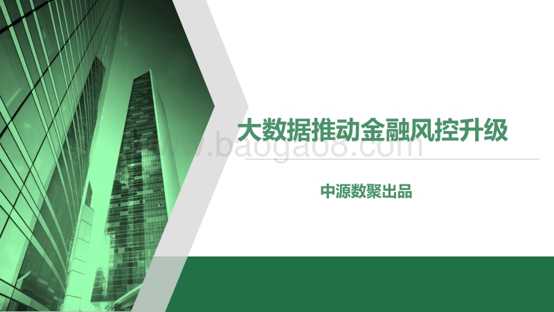 大数据推动金融风控升级.pdf_第1页
