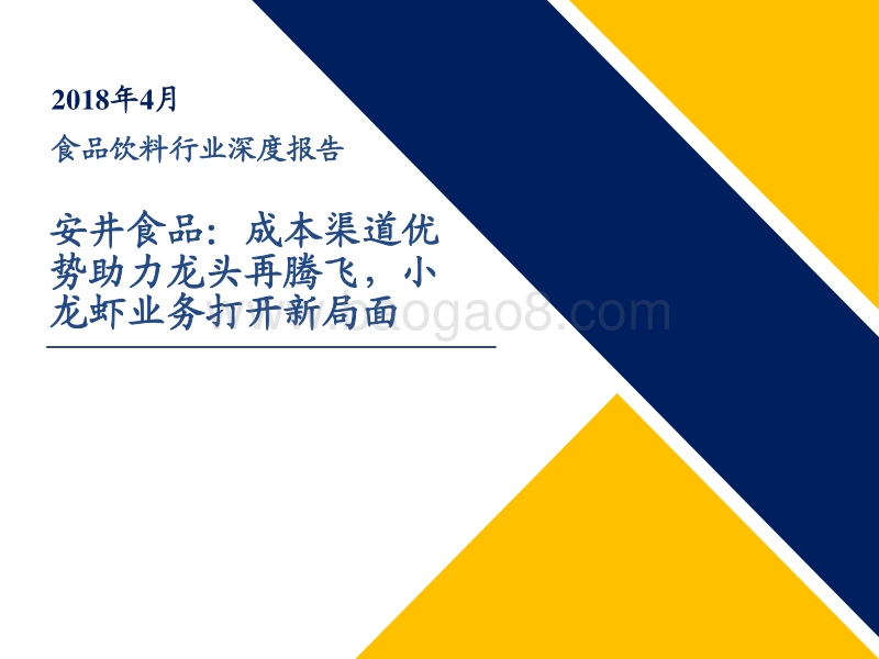安井食品：成本渠道优势助力龙头再腾飞，小龙虾业务打开新局面.pdf_第1页