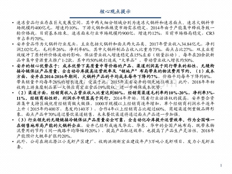 安井食品：成本渠道优势助力龙头再腾飞，小龙虾业务打开新局面.pdf_第2页