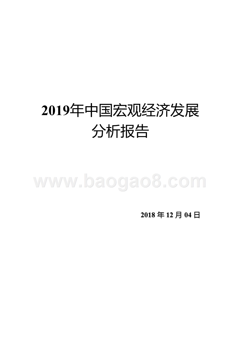 2019年中国宏观经济发展分析报告.pptx_第1页