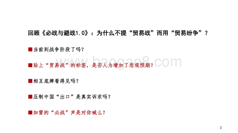 对中美经贸纷争的再推演：必战与避战2.0.pdf_第2页
