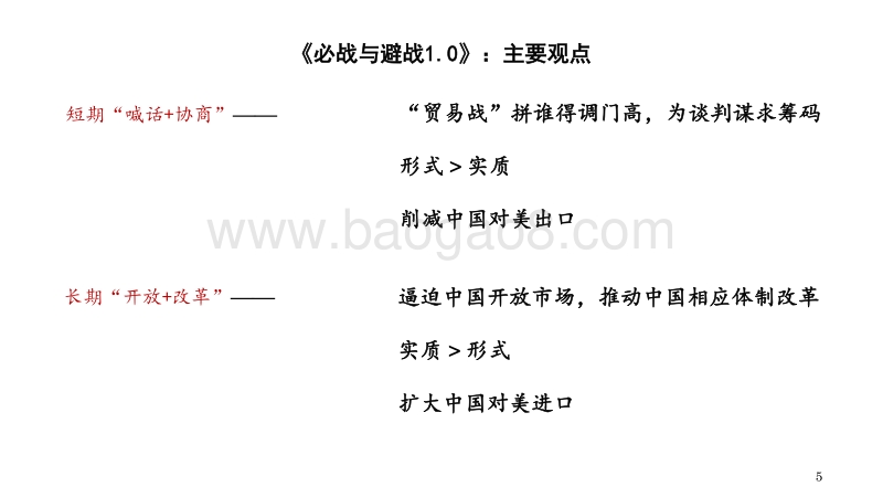 对中美经贸纷争的再推演：必战与避战2.0.pdf_第5页