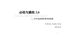 对中美经贸纷争的再推演：必战与避战2.0.pdf