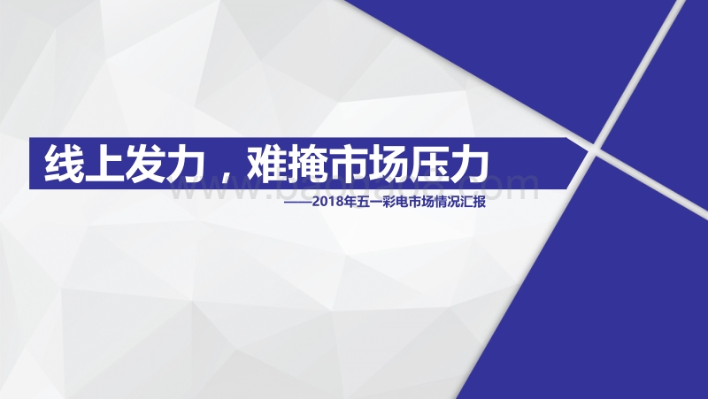 2018年五一彩电市场情况汇报.pdf_第1页