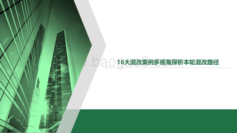 16大混改案例多视角探析本轮混改路径.pdf_第1页