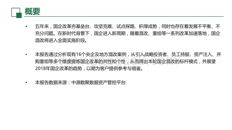 16大混改案例多视角探析本轮混改路径.pdf_第2页
