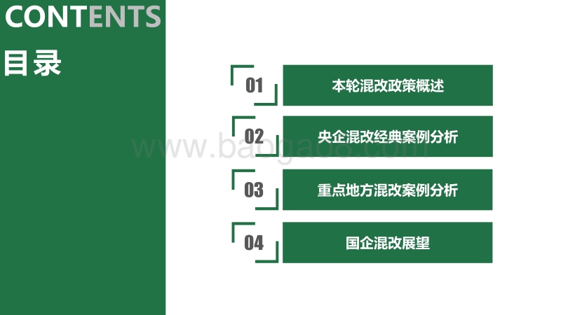 16大混改案例多视角探析本轮混改路径.pdf_第3页