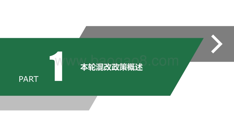 16大混改案例多视角探析本轮混改路径.pdf_第4页