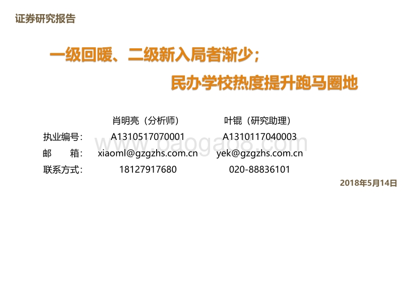 教育行业投融资报告：一级回暖、二级新入局者渐少；民办学校热度提升跑马圈地.pdf_第1页