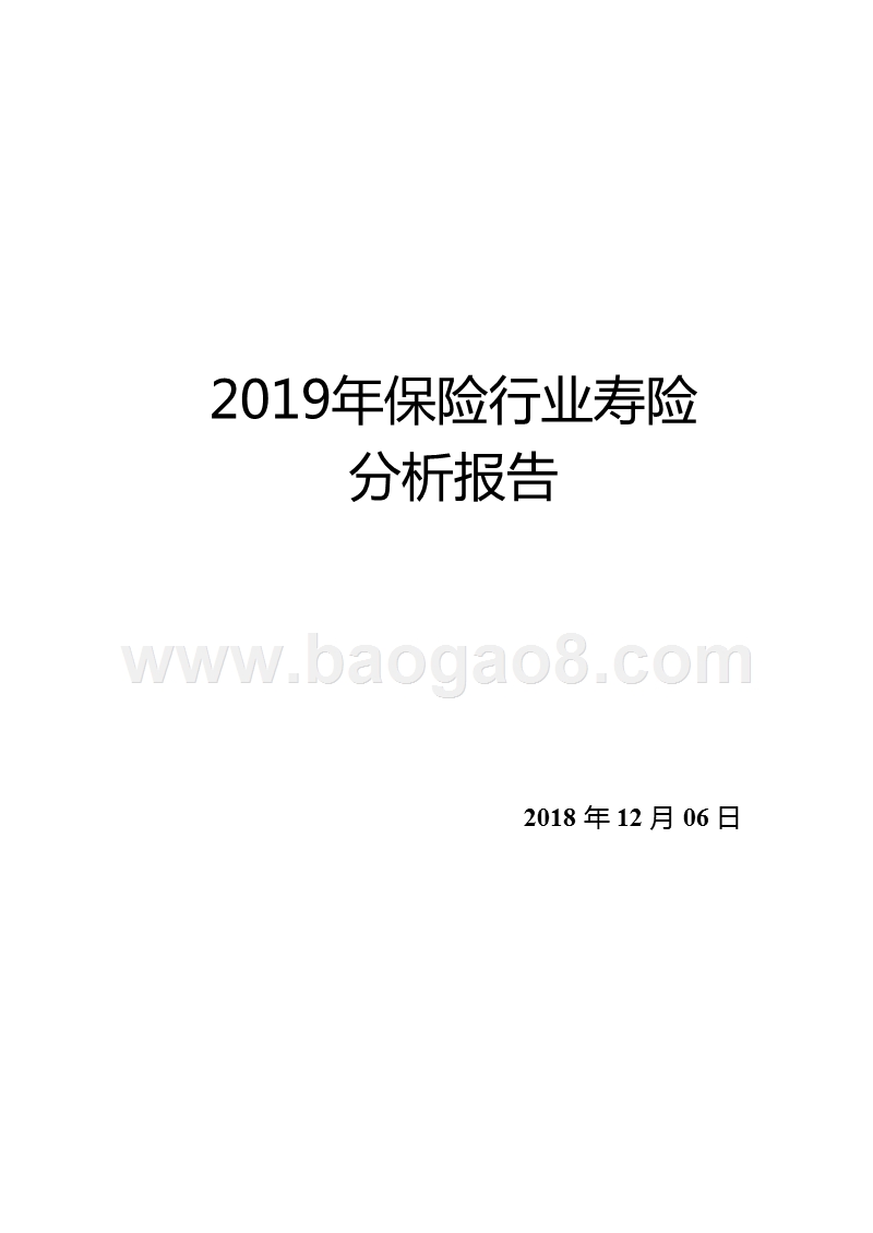 2019年保险行业寿险分析报告.pptx_第1页