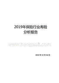 2019年保险行业寿险分析报告.pptx