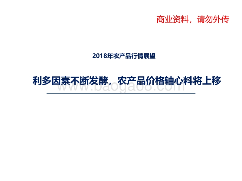 2018年农产品行情展望：利多因素不断发酵，农产品价格轴心料将上移.pdf_第1页