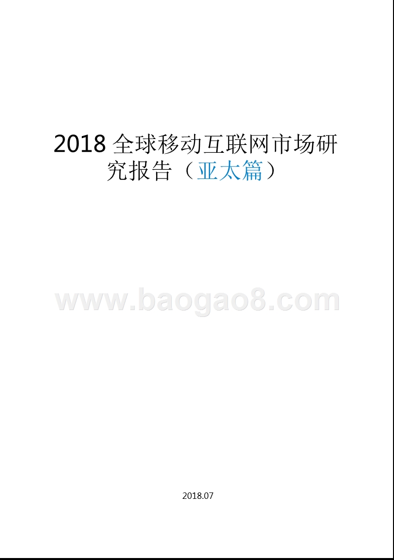 2018全球移动互联网市场研究报告（亚太篇）.pptx_第1页