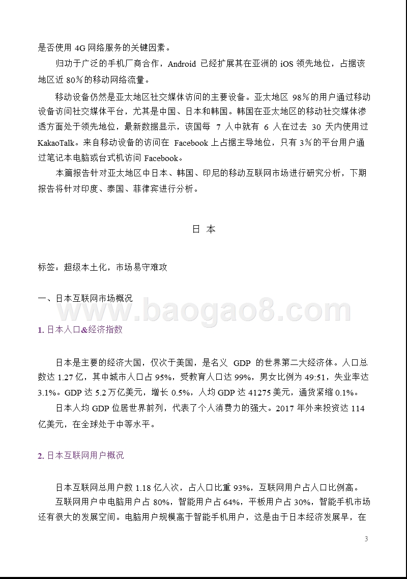 2018全球移动互联网市场研究报告（亚太篇）.pptx_第3页
