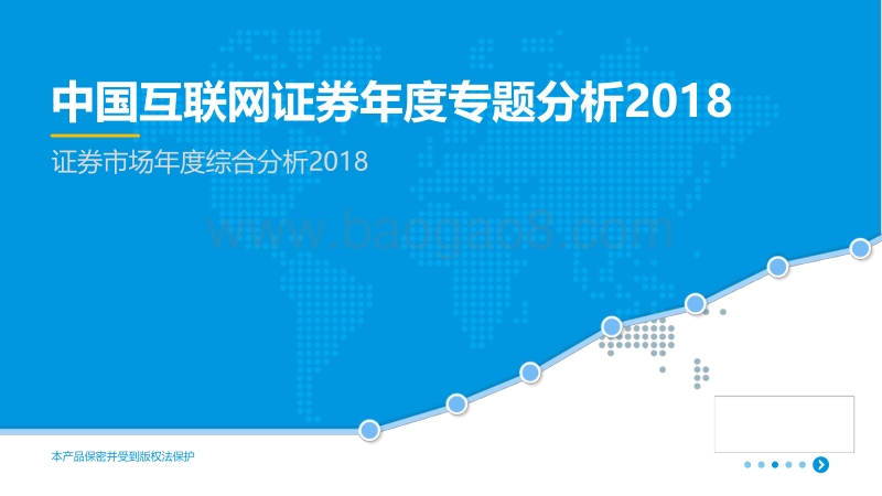 2018中国互联网证券年度专题分析.pdf_第1页