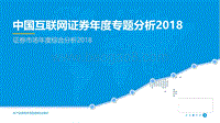 2018中国互联网证券年度专题分析.pdf