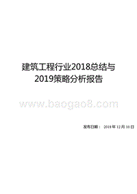 建筑工程行业2018总结与2019策略分析报告.ppt
