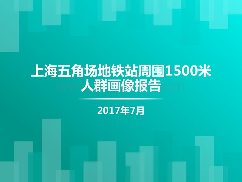 上海五角场地铁站周围1500米人群画像报告.pdf_第1页