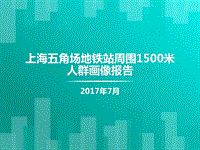 上海五角场地铁站周围1500米人群画像报告.pdf