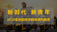 2018年外卖骑手群体研究报告.pdf