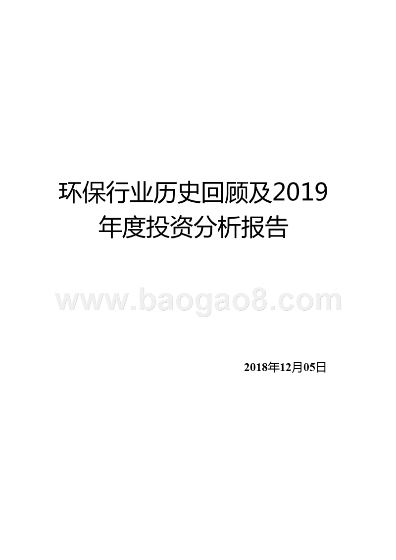 环保行业历史回顾及2019年度投资分析报告.pptx_第1页