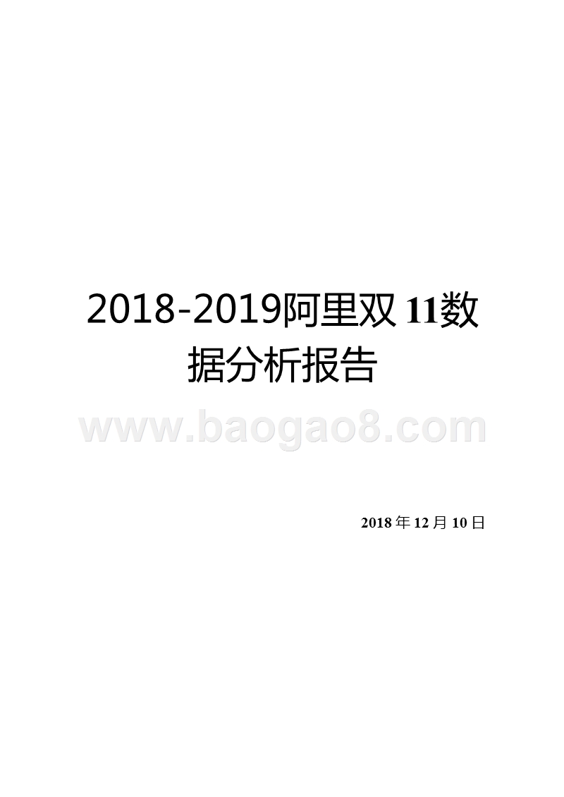 2018-2019阿里双11数据分析报告.pptx_第1页