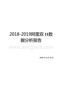 2018-2019阿里双11数据分析报告.pptx