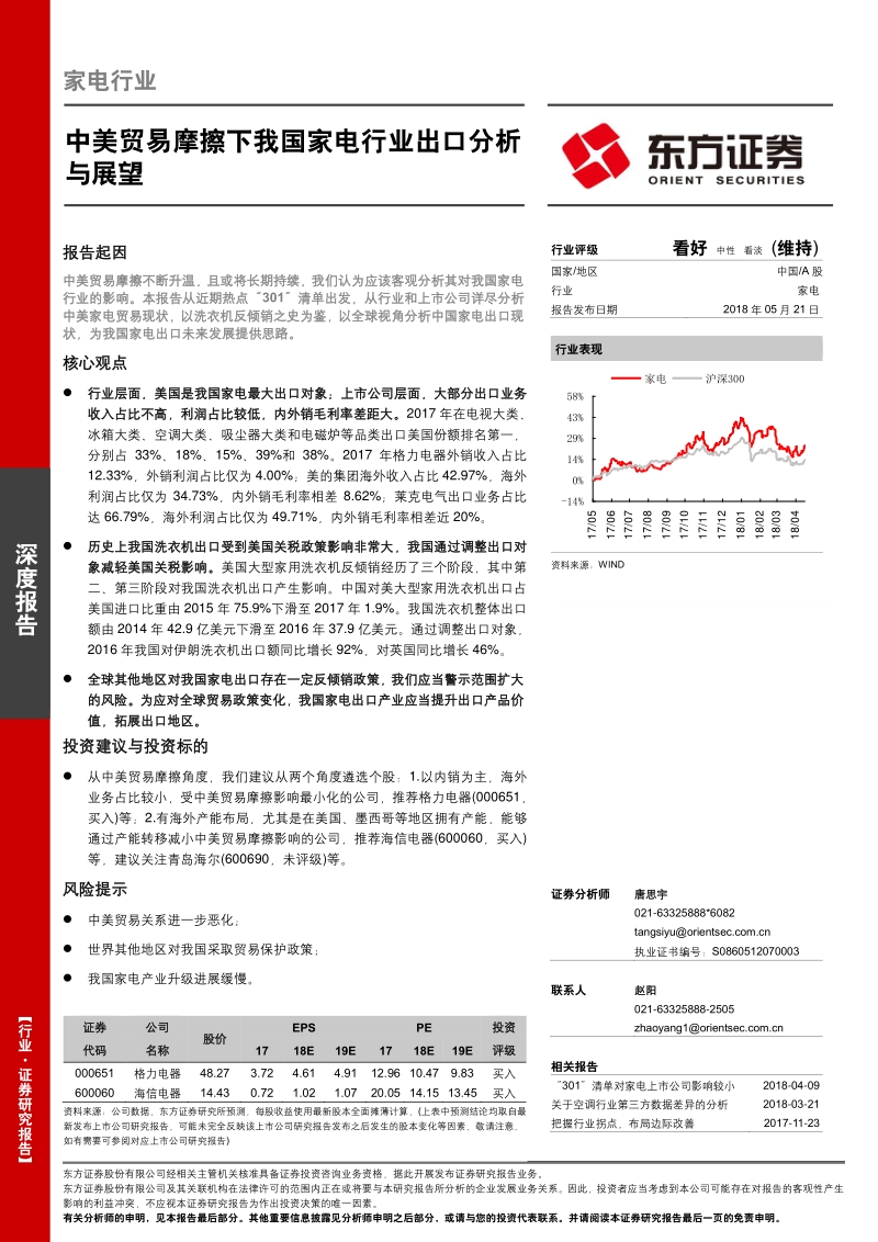 中美贸易摩擦下我国家电行业出口分析与展望.pdf_第1页