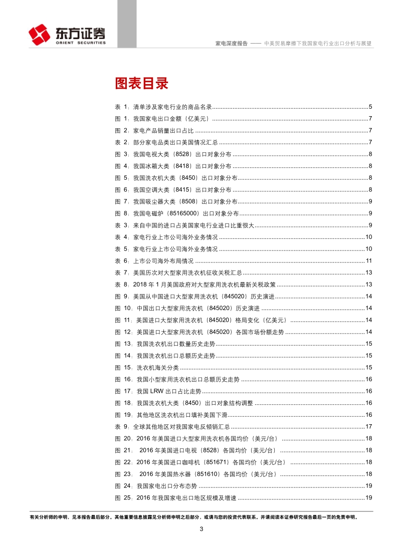 中美贸易摩擦下我国家电行业出口分析与展望.pdf_第3页