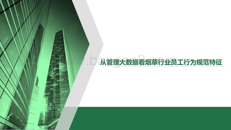 从管理大数据看烟草行业员工行为规范特征.pdf_第1页