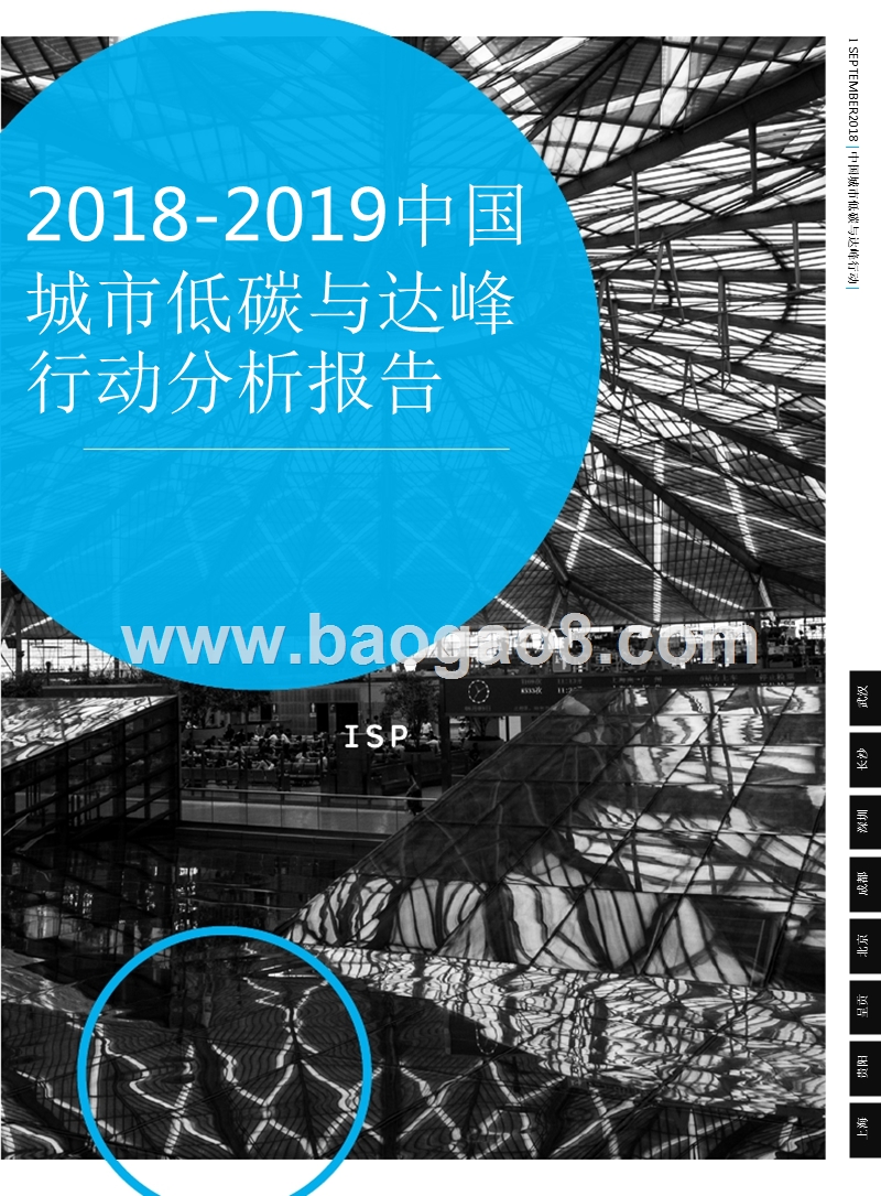 2018-2019中国城市低碳与达峰行动分析报告.pptx_第1页