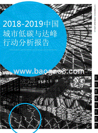 2018-2019中国城市低碳与达峰行动分析报告.pptx