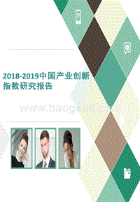 2018-2019中国产业创新指数研究报告.pptx