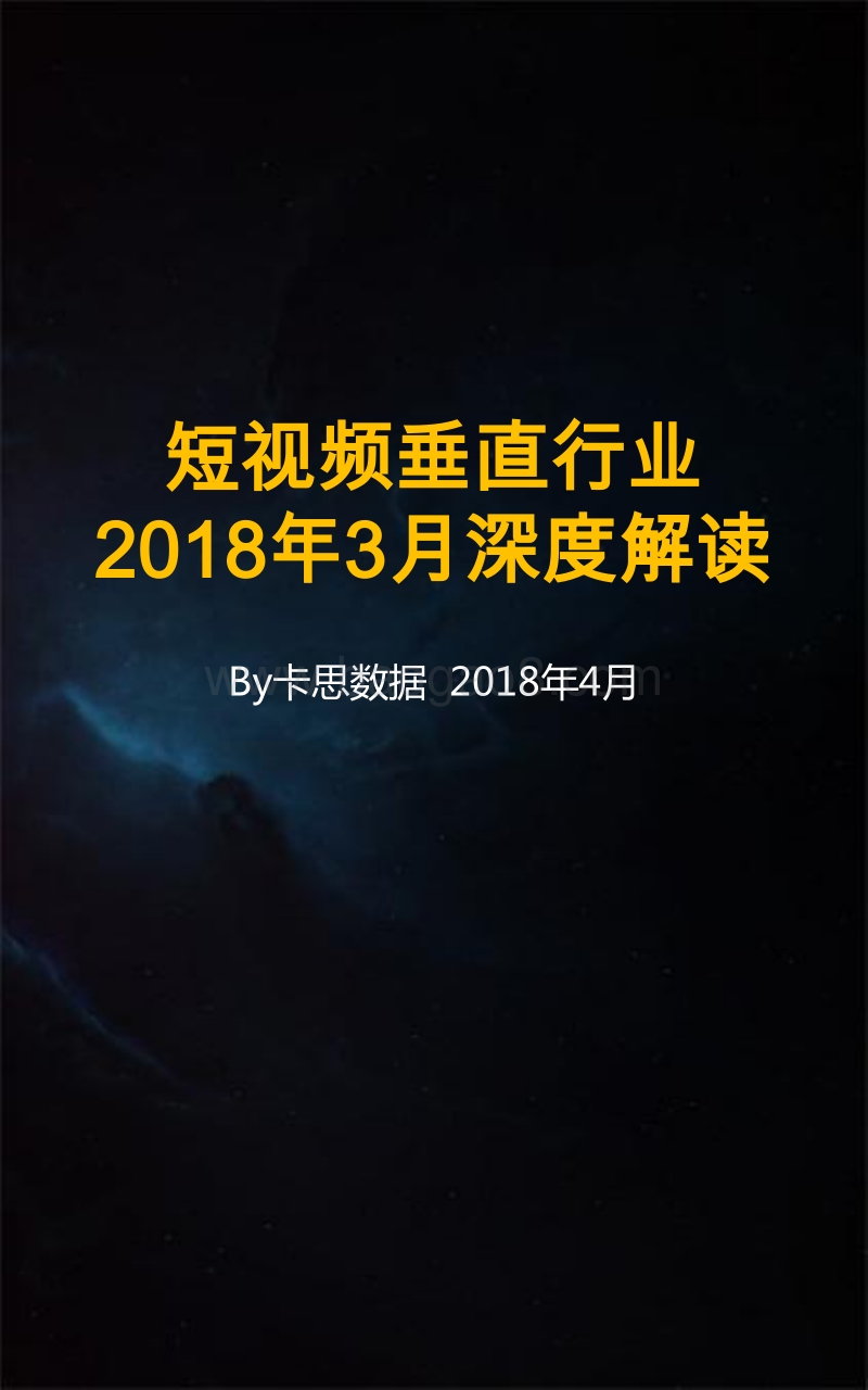 2018年3月短视频垂直行业深度解读.pdf_第1页