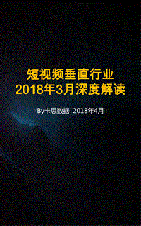 2018年3月短视频垂直行业深度解读.pdf