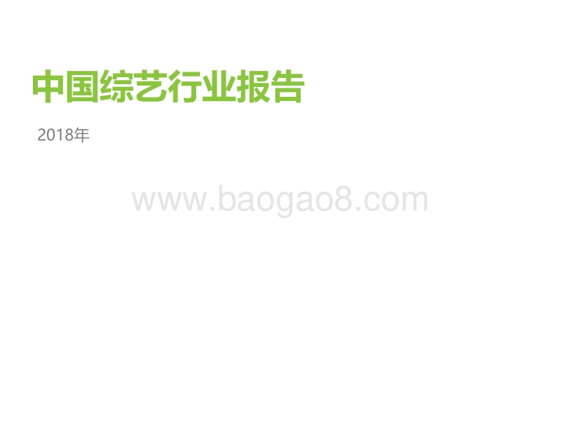2018年中国综艺行业报告.pdf_第1页