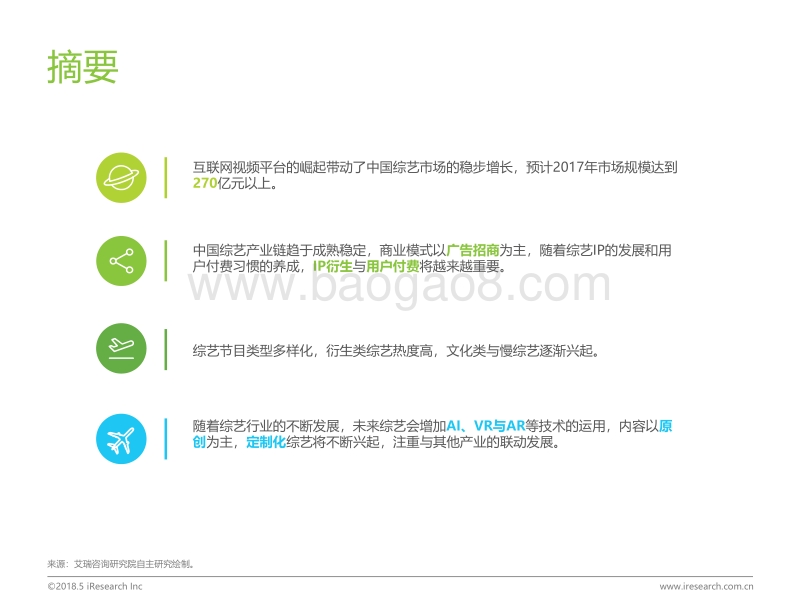 2018年中国综艺行业报告.pdf_第2页