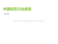 2018年中国综艺行业报告.pdf