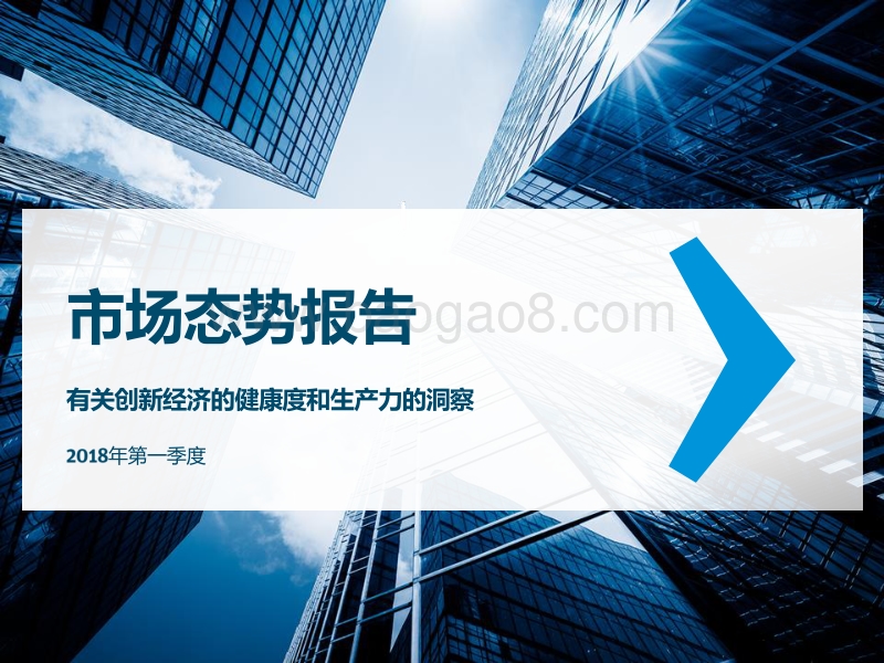 2018年Q1有关创新经济的健康度和生产力的洞察.pdf_第1页