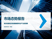 2018年Q1有关创新经济的健康度和生产力的洞察.pdf
