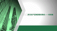多元化产业集团管控模式——权责篇.pdf