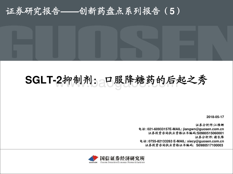 创新药盘点系列报告（5）：SGLT-2抑制剂：口服降糖药的后起之秀.pdf_第1页