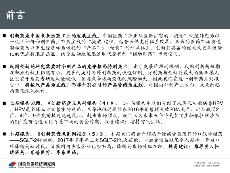 创新药盘点系列报告（5）：SGLT-2抑制剂：口服降糖药的后起之秀.pdf_第2页