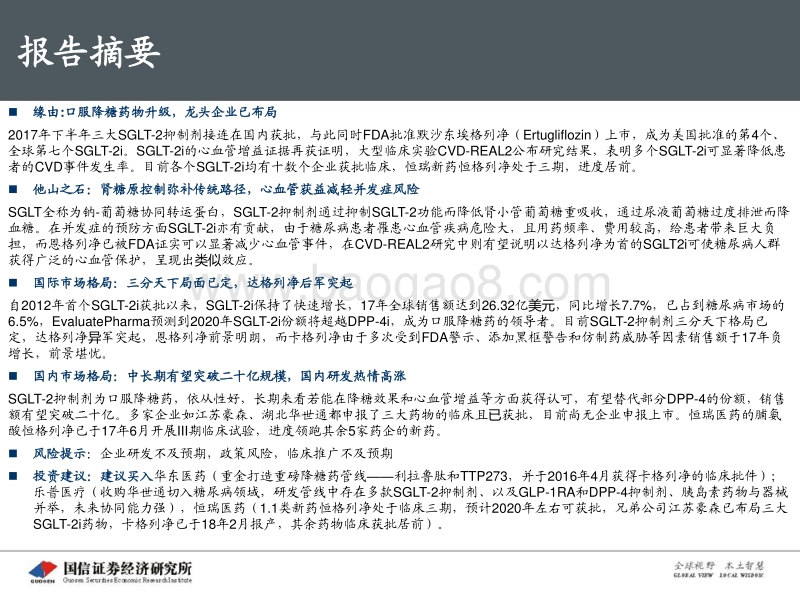 创新药盘点系列报告（5）：SGLT-2抑制剂：口服降糖药的后起之秀.pdf_第4页
