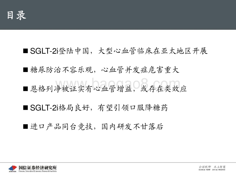 创新药盘点系列报告（5）：SGLT-2抑制剂：口服降糖药的后起之秀.pdf_第5页