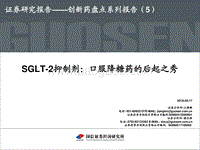 创新药盘点系列报告（5）：SGLT-2抑制剂：口服降糖药的后起之秀.pdf