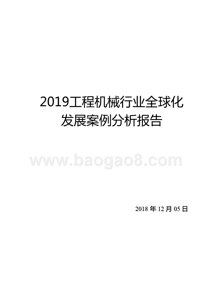 2019工程机械行业全球化发展案例分析报告.pptx_第1页